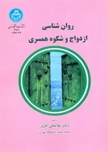 دانلود pdf کتاب روان شناسی ازدواج و شکوه همسرداری غلامعلی افروز