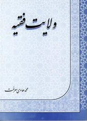 دانلود pdf کتاب ولایت فقیه محمدهادی معرفت