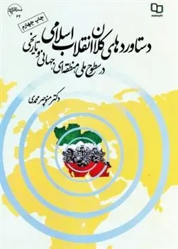 دانلود pdf کتاب دستاوردهای کلان انقلاب اسلامی منوچهر محمدی