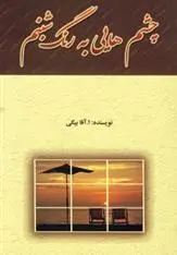 دانلود pdf کتاب چشم هایی به رنگ شبنم ا آقابیگی