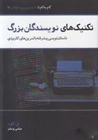 دانلود pdf کتاب تکنیک های نویسندگان بزرگ نل کارد
