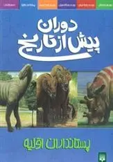 دانلود pdf کتاب دوران پیش از تاریخ - پستانداران اولیه دوگل دیکسون