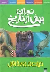 دانلود pdf کتاب دوران پیش از تاریخ - حیات در دوره اول دوگل دیکسون