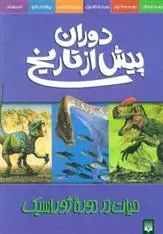 دانلود pdf کتاب دوران پیش از تاریخ - حیات در دوره ژوراسیک دوگل دیکسون