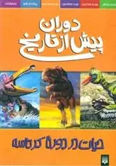 دانلود pdf کتاب دوران پیش از تاریخ - حیات در دوره کرتاسه دوگل دیکسون