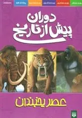 دانلود pdf کتاب دوران پیش از تاریخ - عصر یخبندان دوگل دیکسون