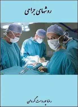 دانلود pdf کتاب  روشهای جراحی  رضا پوردست گردان رایگان