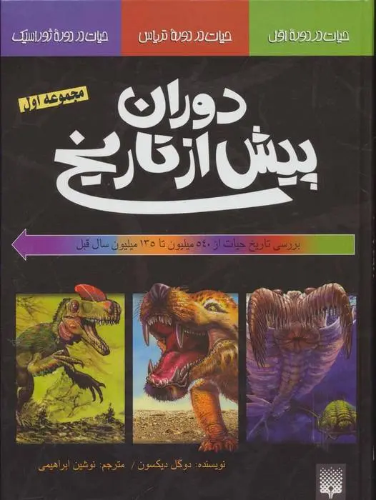 دانلود pdf کتاب بررسی تاریخ حیات از 540 میلیون تا 135 میلیون سال قبل دوگل دیکسون