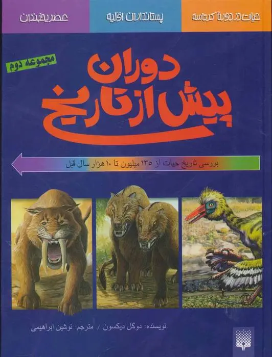 دانلود pdf کتاب بررسی تاریخ حیات از135میلیون تا 10 هزار سال قبل دوگل دیکسون