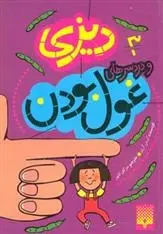 دانلود pdf کتاب دیزی و دردسرهای غول بودن کیس گری