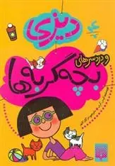 دانلود pdf کتاب دیزی و دردسرهای بچه گربه ها کیس گری