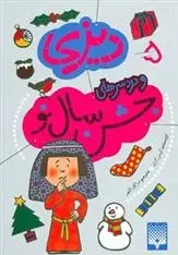 دانلود pdf کتاب دیزی و دردسرهای جشن سال نو کیس گری