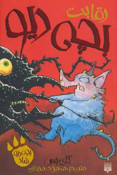 دانلود pdf کتاب رقابت بچه دیو گای بس