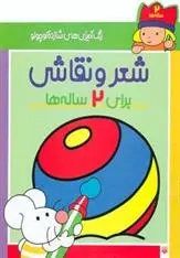 دانلود pdf کتاب شعر و نقاشی برای 2 ساله ها شکوه قاسم نیا