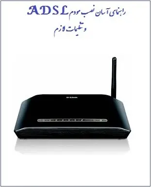 دانلود pdf کتاب  راهنمای آسان نصب مودم ADSL و تنظیمات لازم  ناشناس رایگان