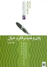دانلود pdf کتاب زنان و غلبه بر فکر و خیال - جلد اول سوزان نولن هوکسیما