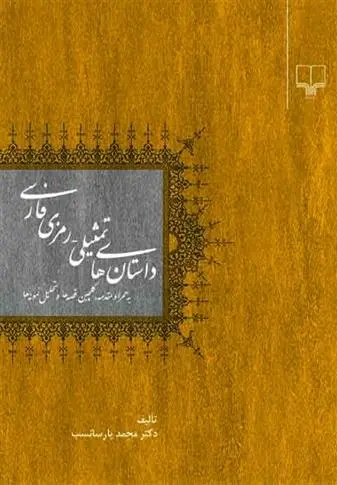 دانلود pdf کتاب داستان های تمثیلی - رمزی فارسی محمد پارسانسب