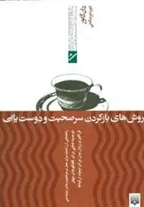 دانلود pdf کتاب روش های بازکردن سرصحبت و دوست یابی دون گابور