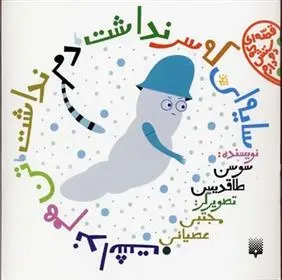 دانلود pdf کتاب سایه ای که سر نداشت دم نداشت تن هم نداشت سوسن طاقدیس