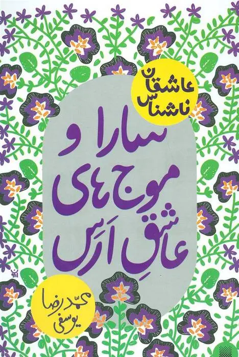 دانلود pdf کتاب سارا و موج های عاشق ارس محمدرضا یوسفی