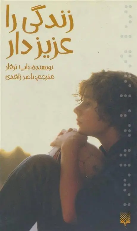دانلود pdf کتاب زندگی را عزیز دار پاپ ترهار
