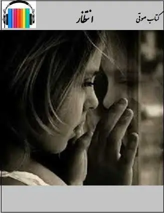 دانلود pdf کتاب  انتظار  بابک صفی خانی رایگان