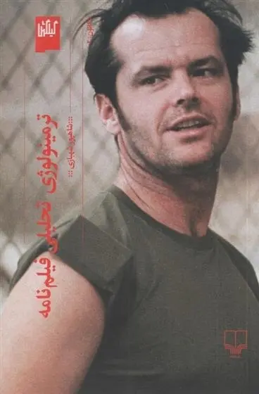 دانلود pdf کتاب ترمینولوژی تحلیلی فیلم نامه شاهپور شهبازی