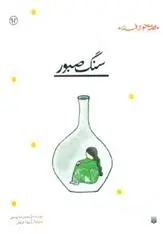 دانلود pdf کتاب سنگ صبور محمدرضا یوسفی