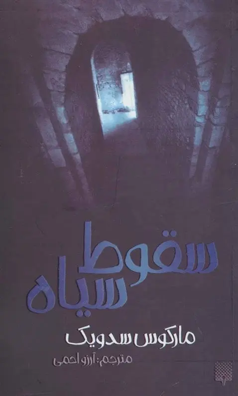 دانلود pdf کتاب سقوط سیاه مارکوس سجویک
