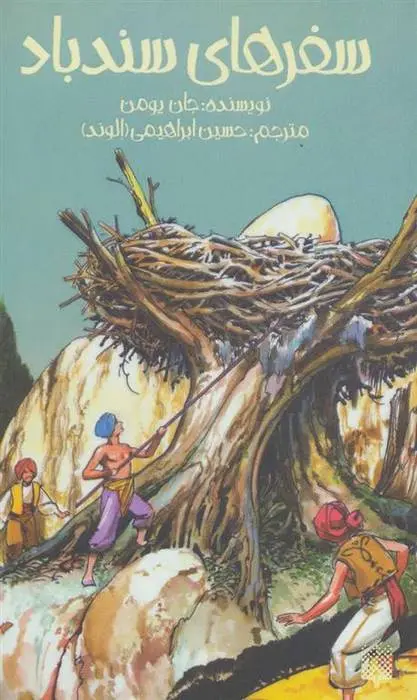 دانلود pdf کتاب سفرهای سندباد جان یومن