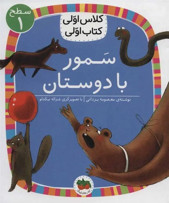 دانلود pdf کتاب سمور با دوستان معصومه یزدانی