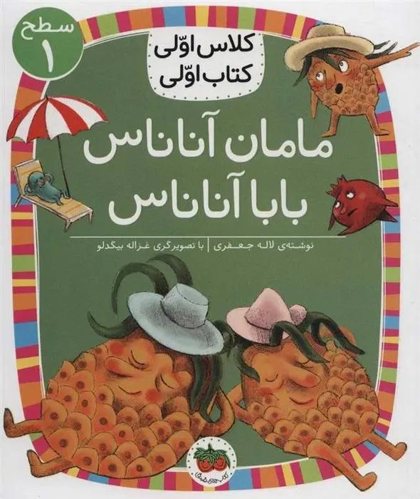 دانلود pdf کتاب مامان آناناس بابا آناناس لاله جعفری