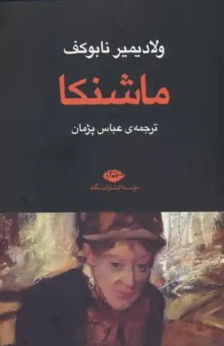 دانلود pdf کتاب ماشنکا ولادیمیر ناباکوف