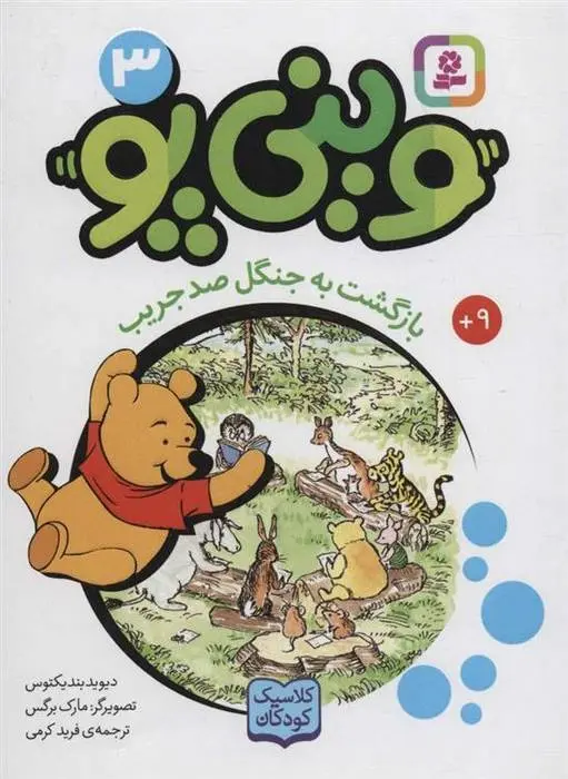 دانلود pdf کتاب وینی پو 3 دیوید بندیکتوس