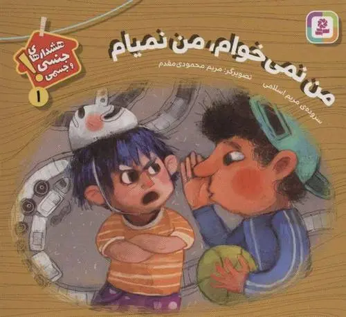 دانلود pdf کتاب من نمی خوام، من نمیام مریم اسلامی