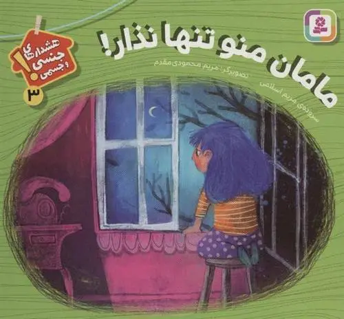 دانلود pdf کتاب مامان منو تنها نذار! مریم اسلامی