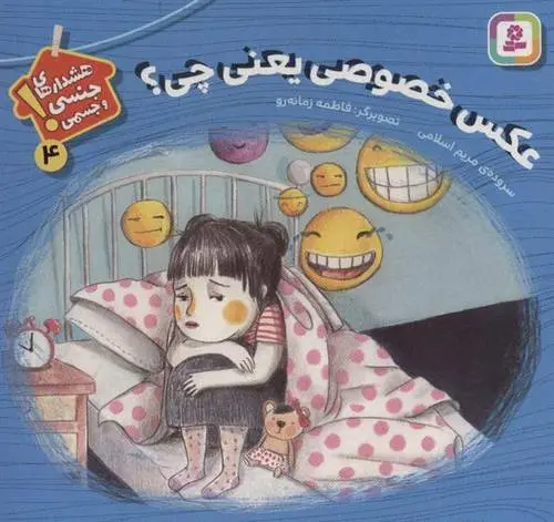 دانلود pdf کتاب عکس خصوصی یعنی چی؟ مریم اسلامی