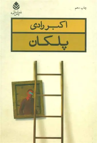 دانلود pdf کتاب پلکان اکبر رادی