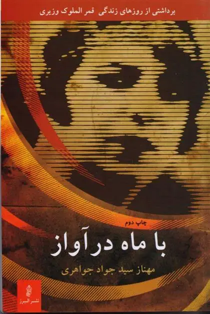 دانلود pdf کتاب با ماه در آواز مهناز سید جواد جواهری