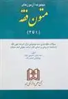 دانلود pdf کتاب مجموعه آزمون های متون فقه (1 تا 4) سید عباس حسینی نیک
