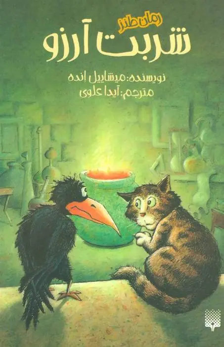 دانلود pdf کتاب شربت آرزو میشائیل انده