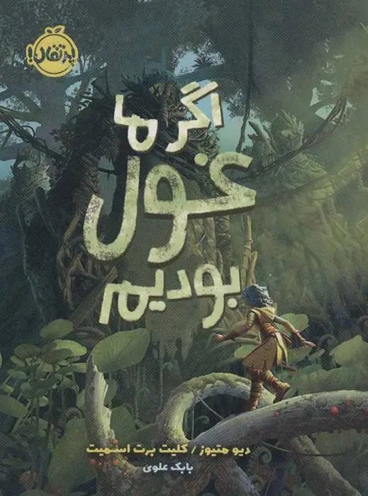 دانلود pdf کتاب اگر ما غول بودیم دیو متیوز