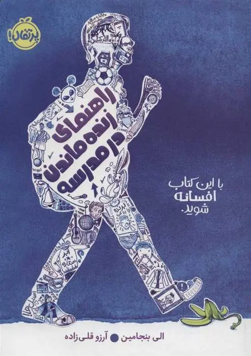 دانلود pdf کتاب راهنمای زنده ماندن در مدرسه الی بنجامین