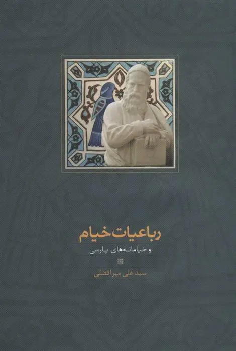 دانلود pdf کتاب رباعیات خیام سید علی میرافضلی