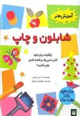 دانلود pdf کتاب شابلون و چاپ دری رابینز