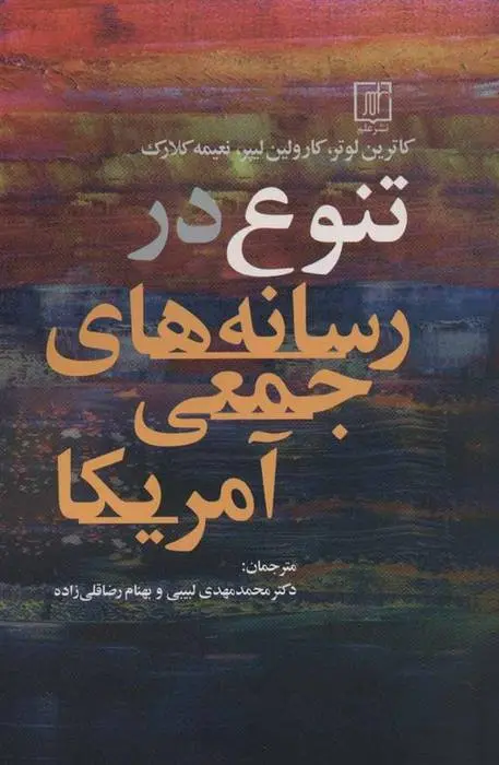 دانلود pdf کتاب تنوع در رسانه های جمعی آمریکا کاترین لوتر
