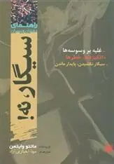 دانلود pdf کتاب سیگار نه ماتئو وایمن