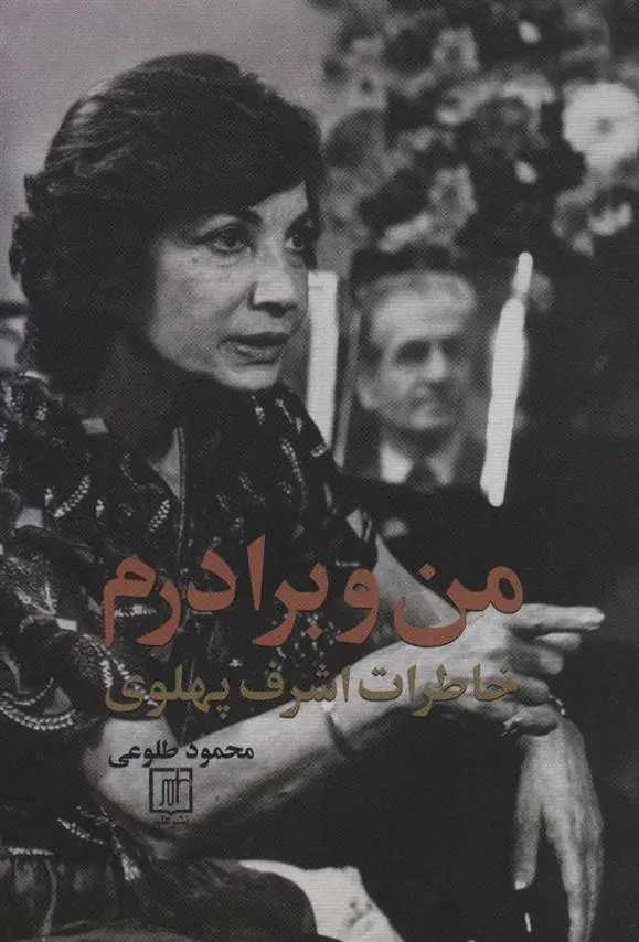 دانلود pdf کتاب من و برادرم محمود طلوعی