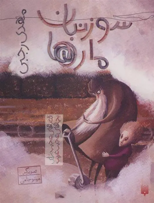 دانلود pdf کتاب سوزنبان مارها مهدی رجبی