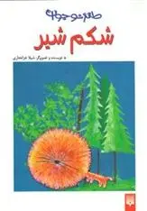 دانلود pdf کتاب شکم شیر شیلا خزانه داری
